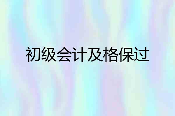 初级会计及格保过