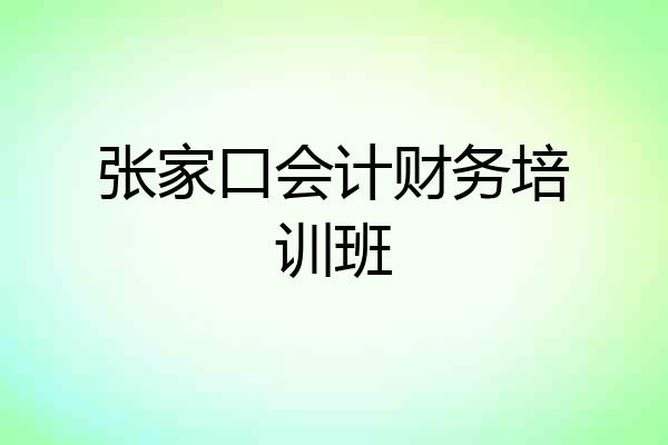 张家口会计财务培训班