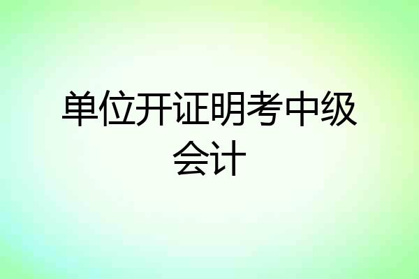 单位开证明考中级会计