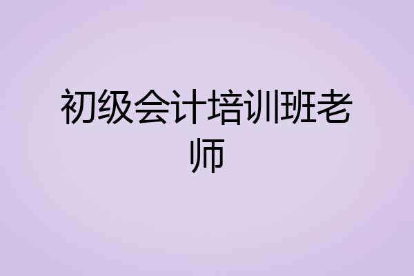 初级会计培训班老师