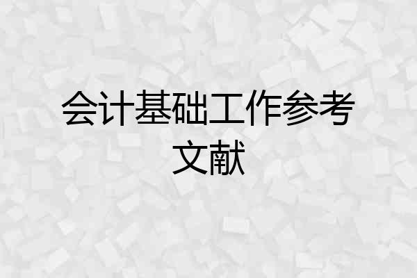 会计基础工作参考文献