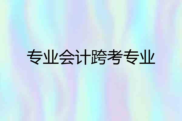 专业会计跨考专业