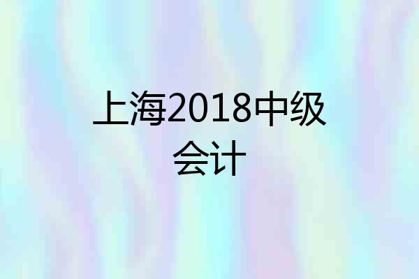 上海2018中级会计