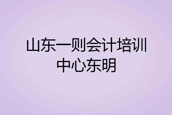 山东一则会计培训中心东明