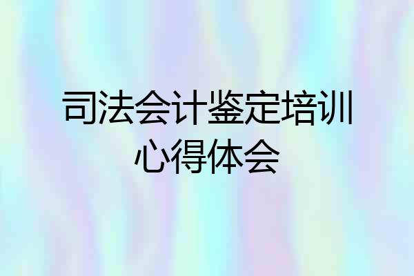司法会计鉴定培训心得体会