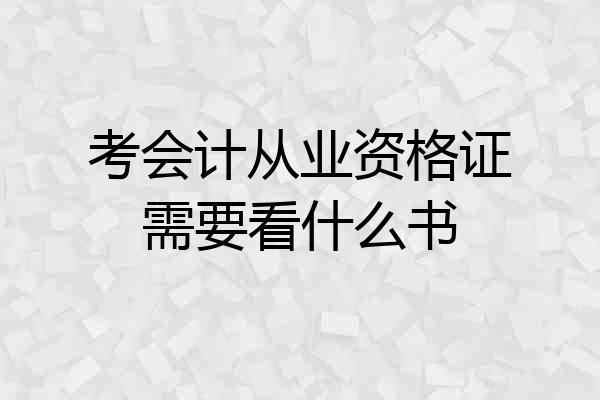 考会计从业资格证需要看什么书