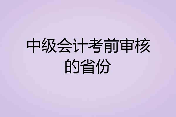 中级会计考前审核的省份