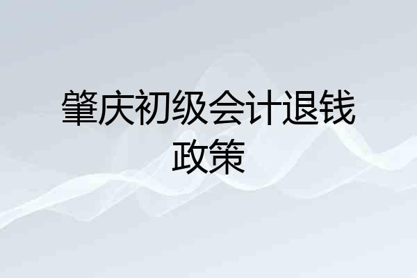 肇庆初级会计退钱政策
