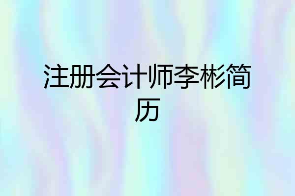 注册会计师李彬简历