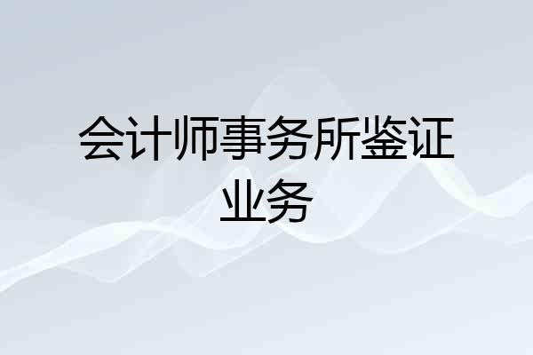 会计师事务所鉴证业务