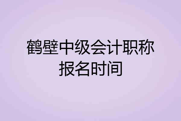 鹤壁中级会计职称报名时间
