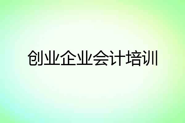 创业企业会计培训