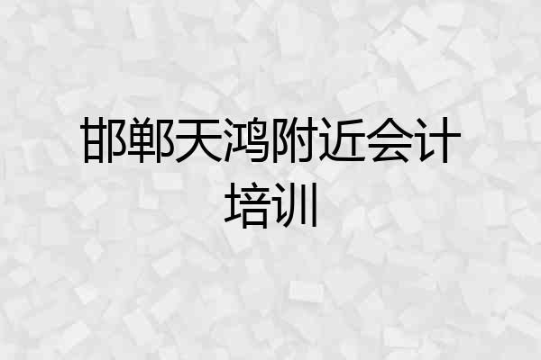 邯郸天鸿附近会计培训
