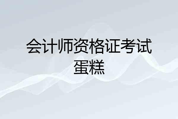 会计师资格证考试蛋糕