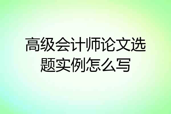 高级会计师论文选题实例怎么写