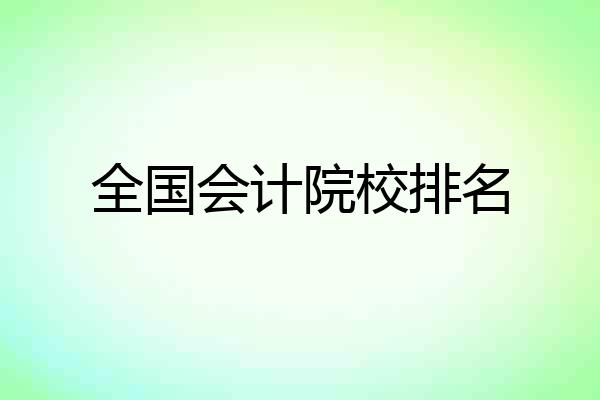 全国会计院校排名