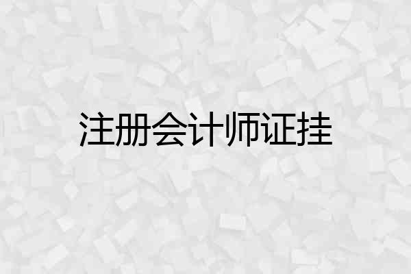 注册会计师证挂