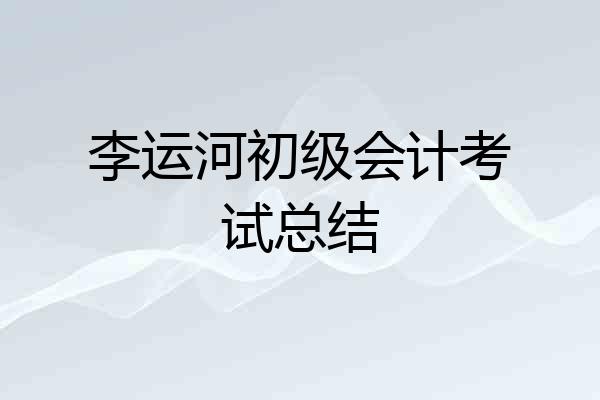 李运河初级会计考试总结