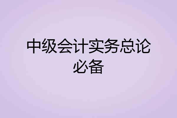 中级会计实务总论必备