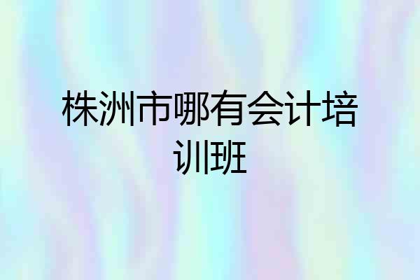 株洲市哪有会计培训班