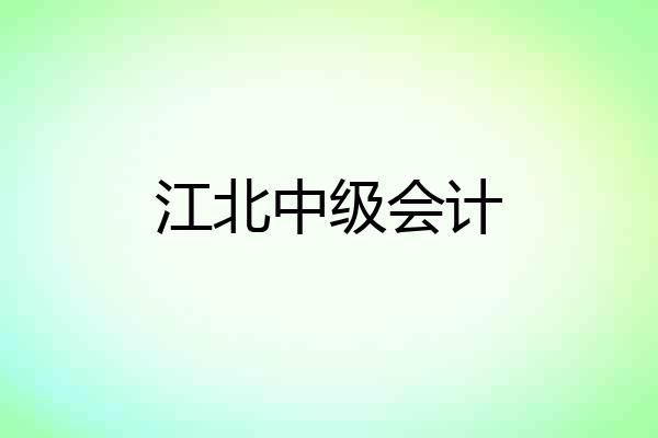 江北中级会计