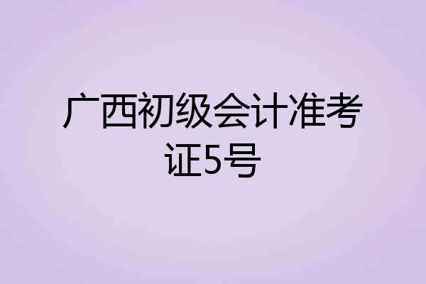 广西初级会计准考证5号