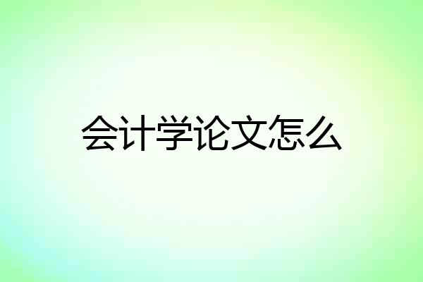 会计学论文怎么