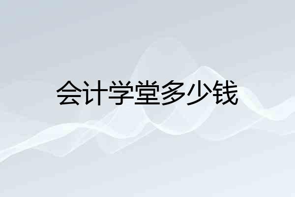 会计学堂多少钱
