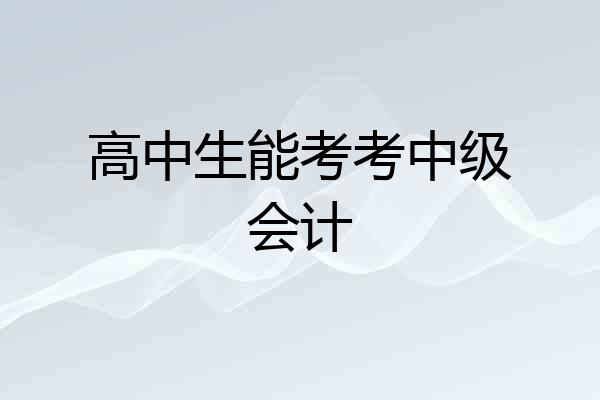 高中生能考考中级会计