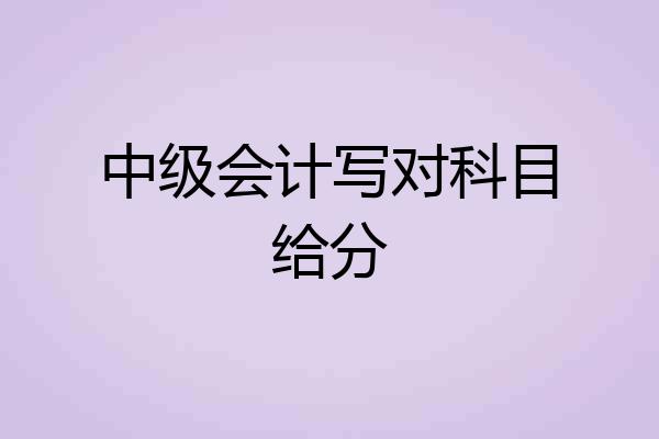 中级会计写对科目给分