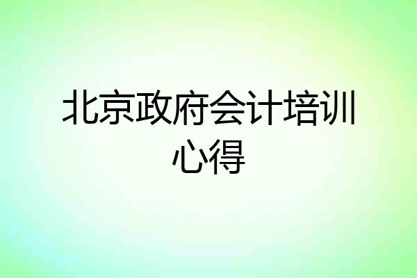北京政府会计培训心得