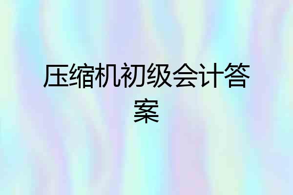 压缩机初级会计答案