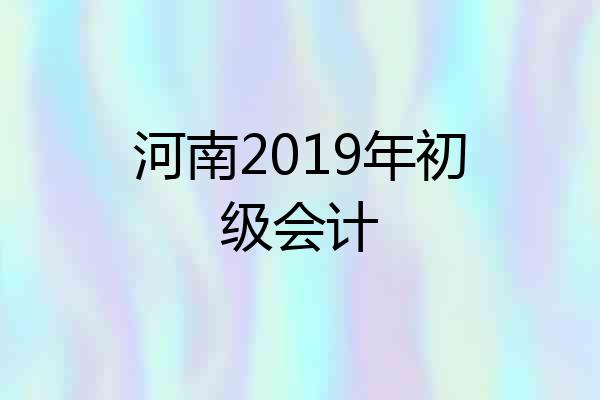 河南2019年初级会计