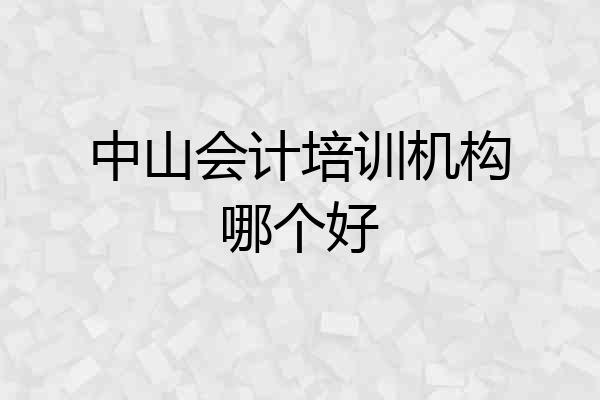 中山会计培训机构哪个好