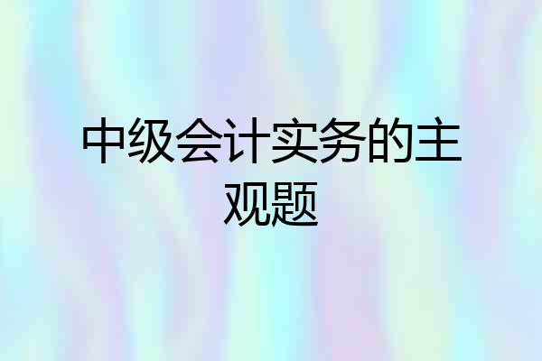 中级会计实务的主观题