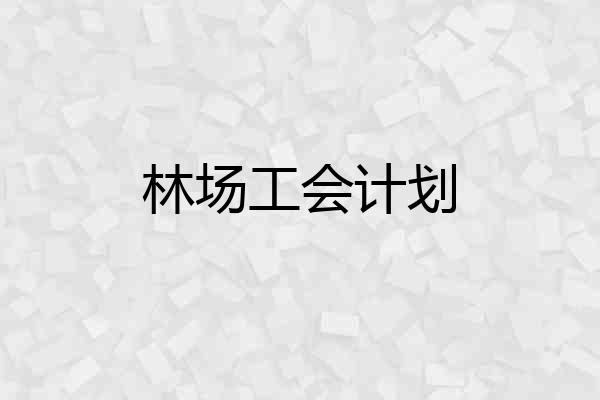 林场工会计划