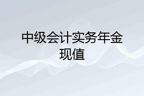 中级会计实务年金现值