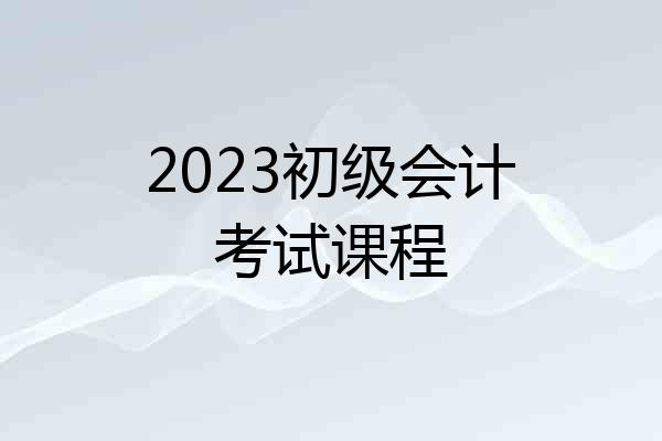 2023初级会计考试课程