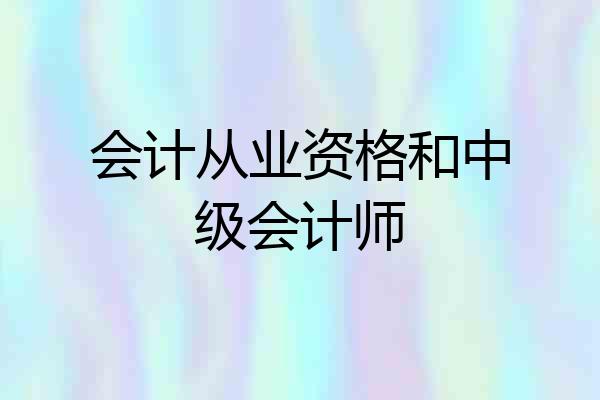会计从业资格和中级会计师