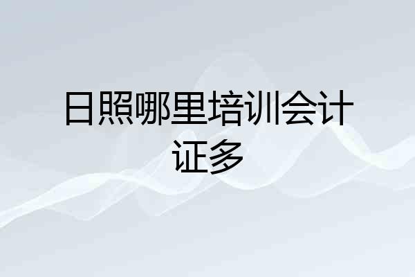 日照哪里培训会计证多