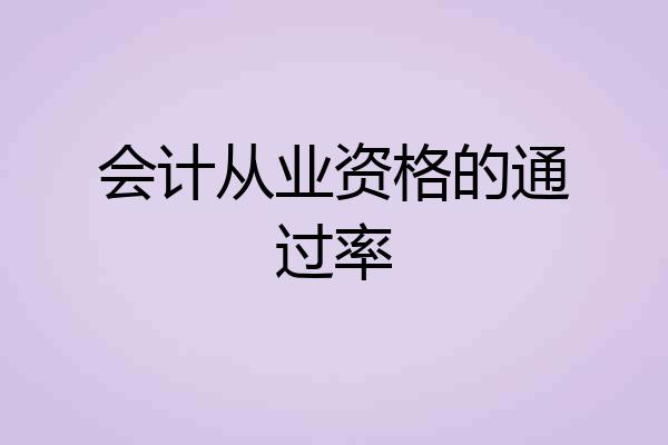 会计从业资格的通过率