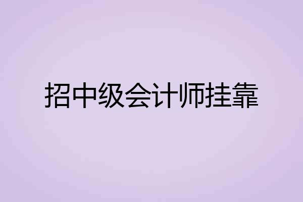 招中级会计师挂靠