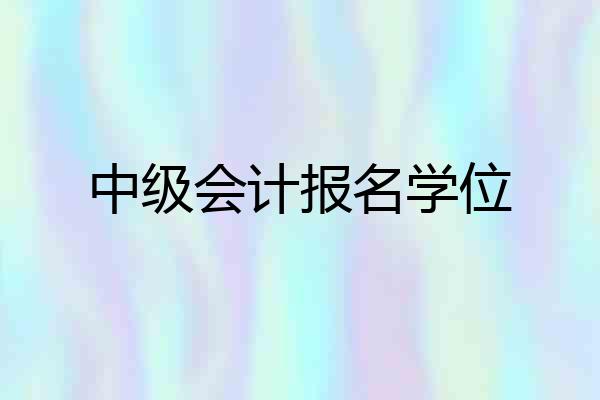 中级会计报名学位