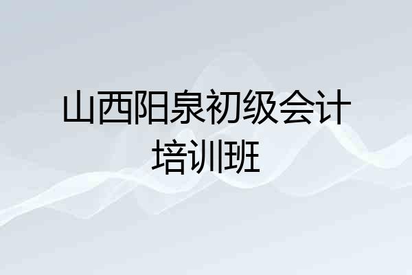 山西阳泉初级会计培训班