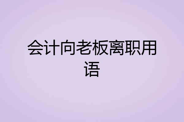 会计向老板离职用语