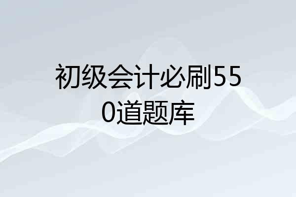 初级会计必刷550道题库