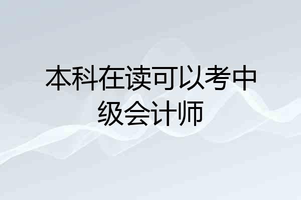 本科在读可以考中级会计师