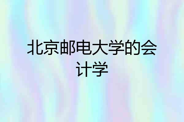 北京邮电大学的会计学