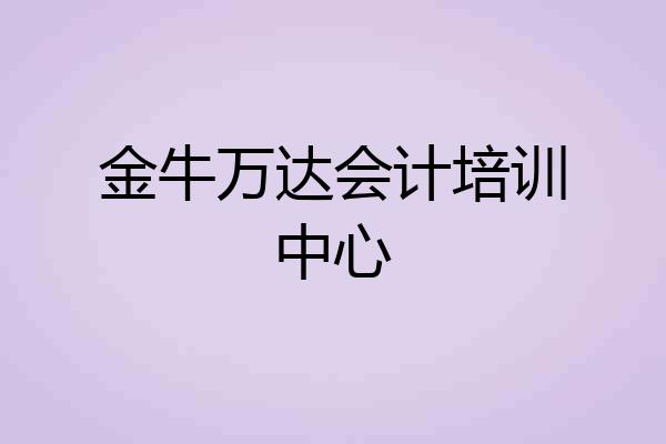 金牛万达会计培训中心