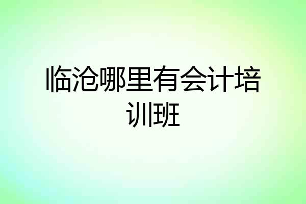 临沧哪里有会计培训班